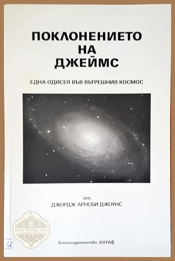 Поклонението на Джеймс - Джордж Арнсби Джоунс - Книги