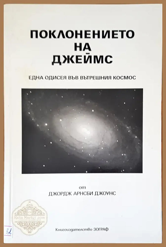 Поклонението на Джеймс - Джордж Арнсби Джоунс - Книги