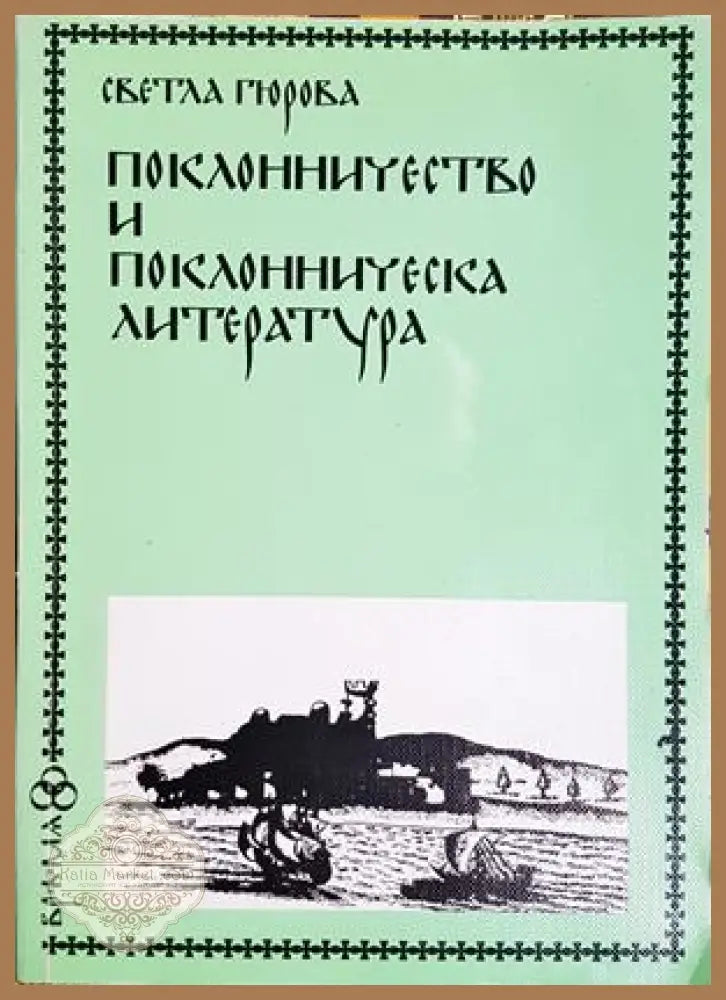 Поклонничество и поклонническа литература - Светла Гюрова