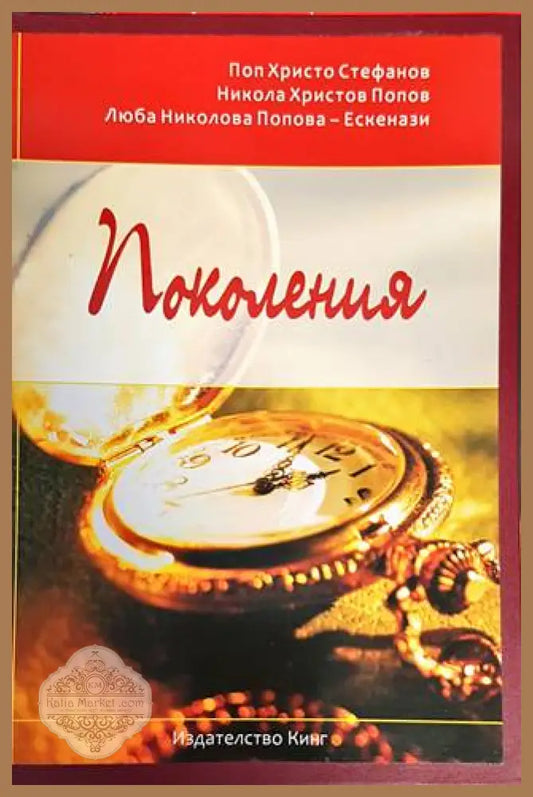 Поколения - Поп Христо Стефанов Никола Попов Люба Попова-Ескенази - Книги