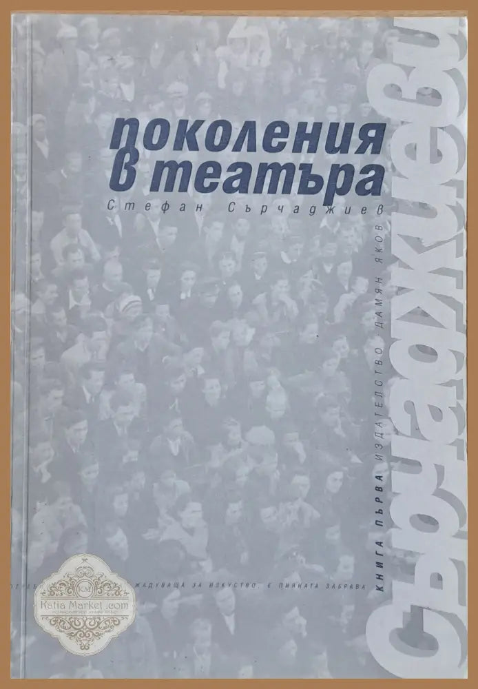 Поколения в театъра - Стефан Сърджаджиев - Книги