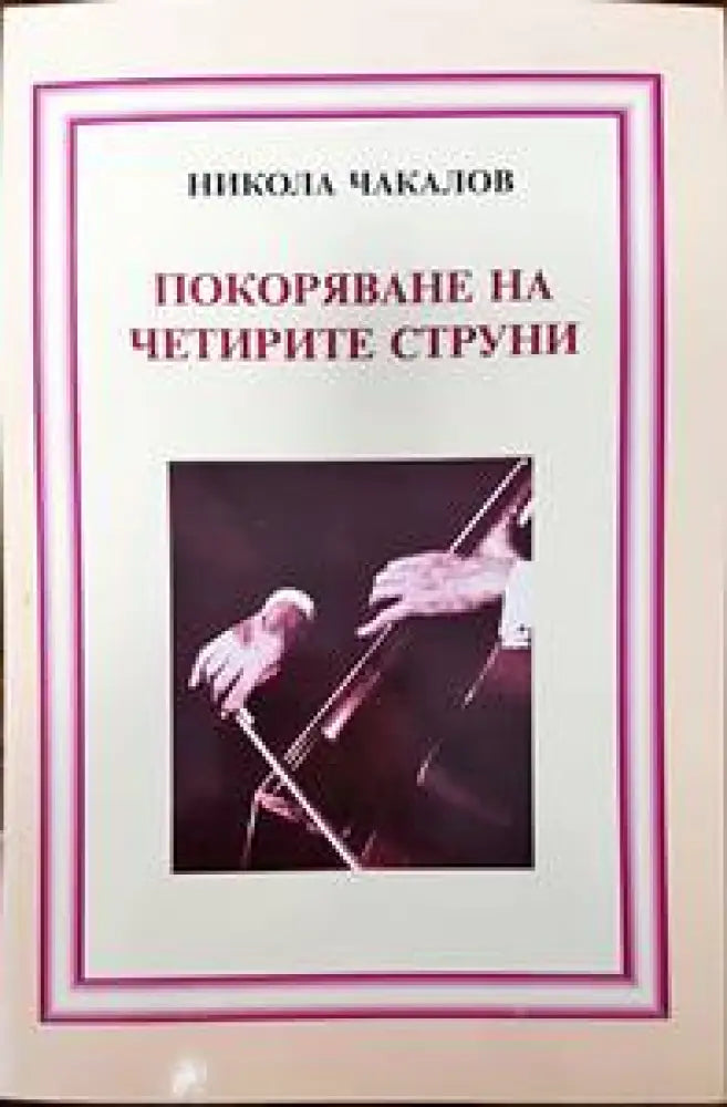 Покоряване на четирите струни (2423) - Книга
