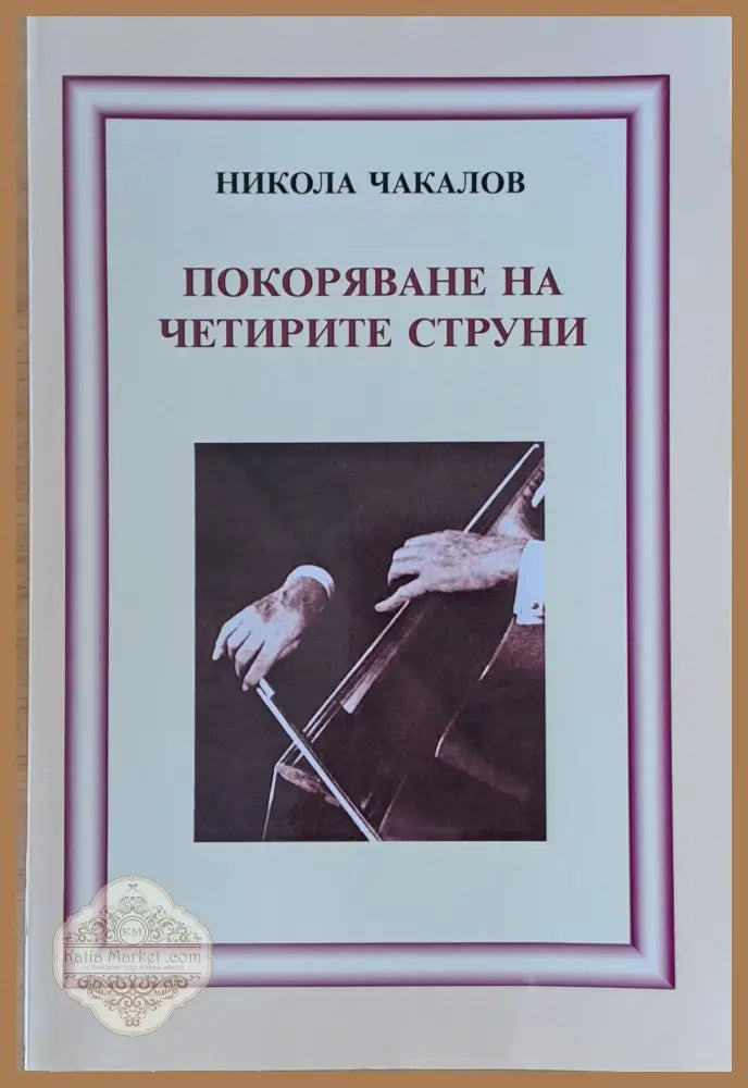 Покоряване на четирите струни - Никола Чакалов - Книги
