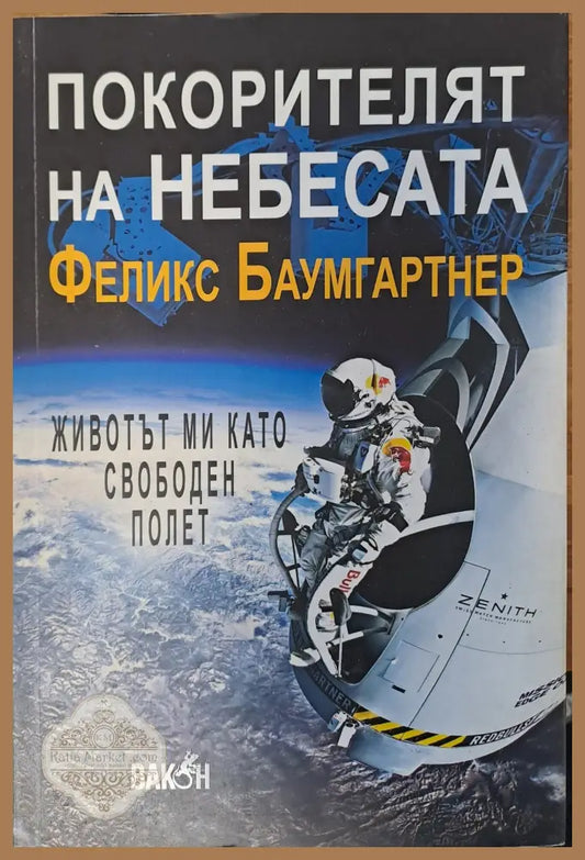 Покорителят на небесата - Феликс Баумгартнер - Книги