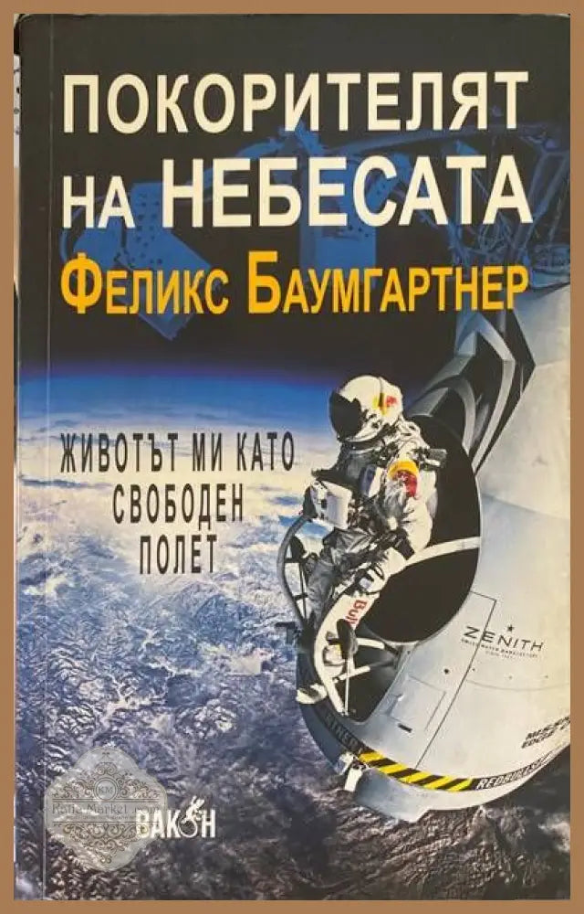 Покорителят на небесата Животът ми като свободен полет - Феликс Баумгартнер - Книги