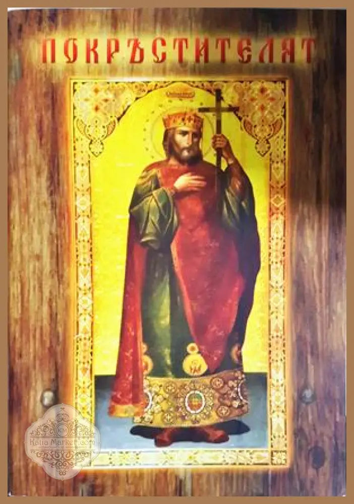 Покръстителят - Христо Христов, Миленка Йоцова