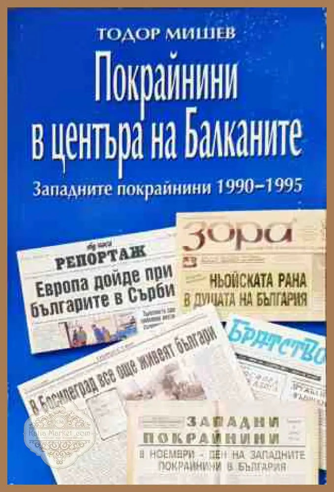 Покрайнините в центъра на Балканите Западните покрайнини 1990-1995 - Тодор Мишев - Дребни забележки по кориците - Книги