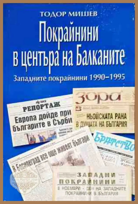 Покрайнините в центъра на Балканите Западните покрайнини 1990-1995 - Тодор Мишев - Дребни забележки по кориците - Книги