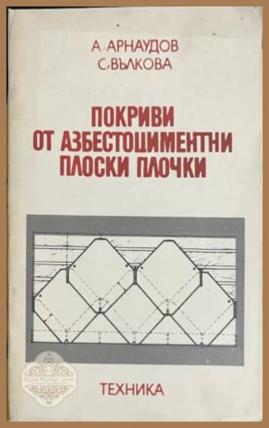 Покриви от азбестоциментни плоски плочки - А. Арнаудов С. Вълкова - Книга