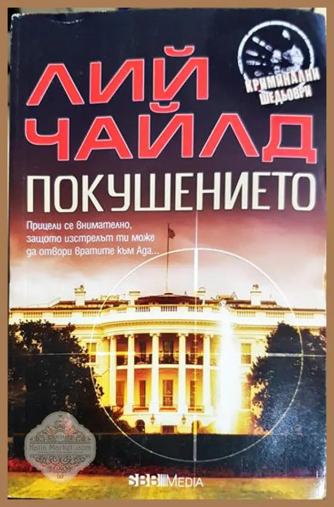 Покушението - Лий Чайлд - Книга