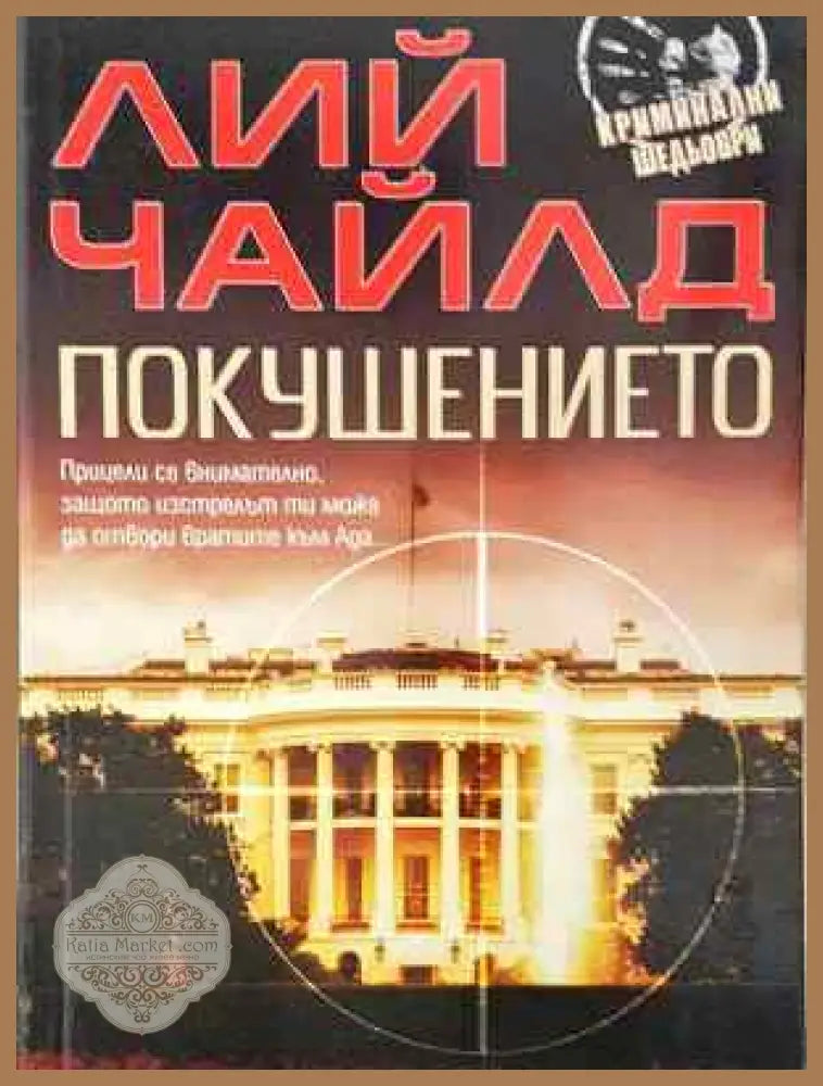 Покушението - Лий Чайлд - Лий Чайлд - Книга