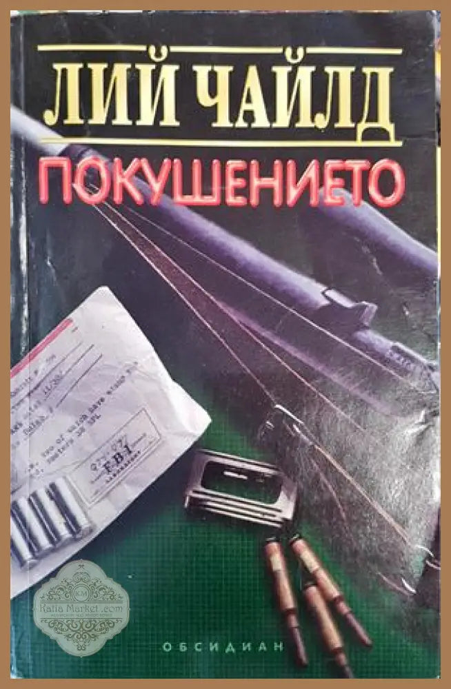 Покушението - Лий Чайлд - Книги