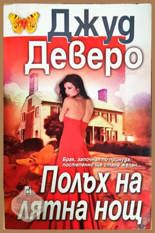 Полъх на лятна нощ - Джуд Деверо