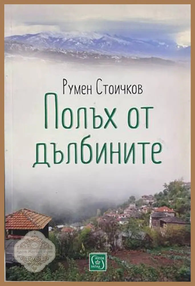 Полъх от дълбините – корица