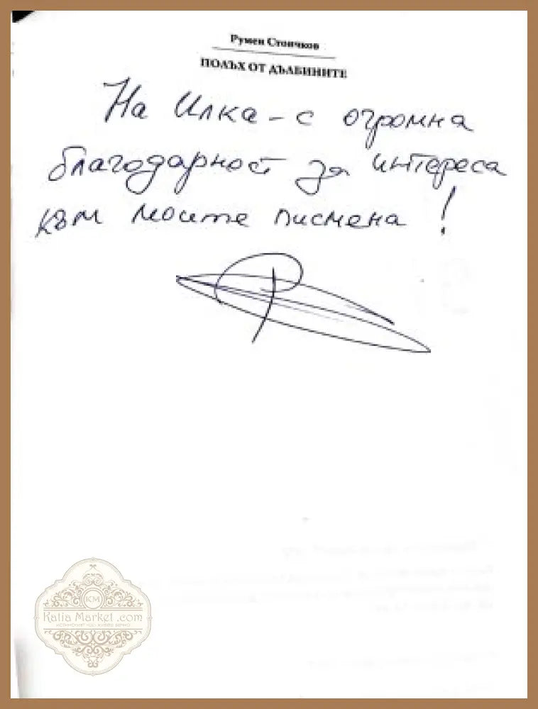 Полъх от дълбините – дарствен надпис