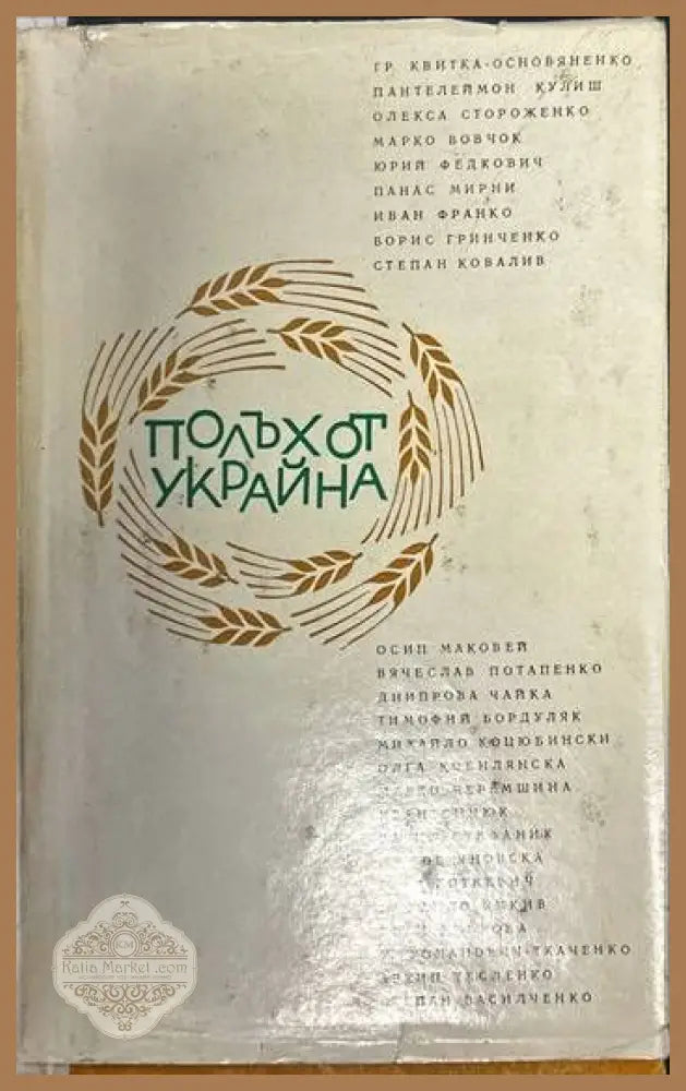 Полъх от Украйна - Сборник - Книги
