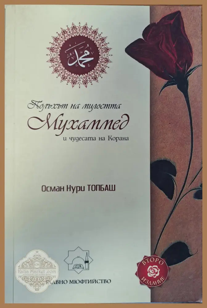 Полъхът на милостта - Осман Нури Топбаш - Книги