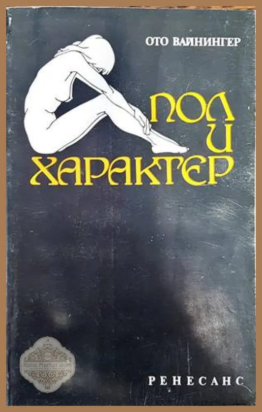 Пол и характер - Ото Вайнингер - Книги