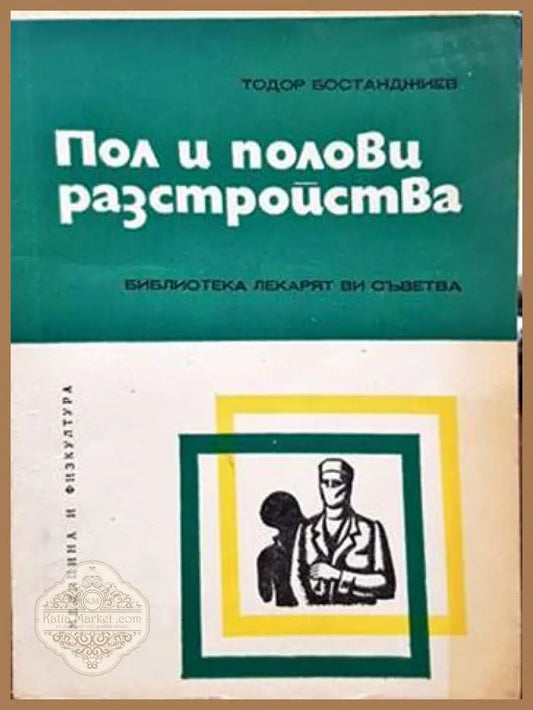 Пол и полови разстройства - Тодор Бостанджиев - Книги