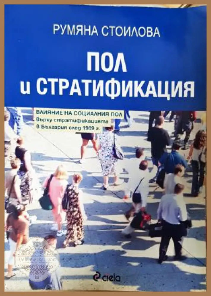 Пол и стратификация - Румяна Стоилова