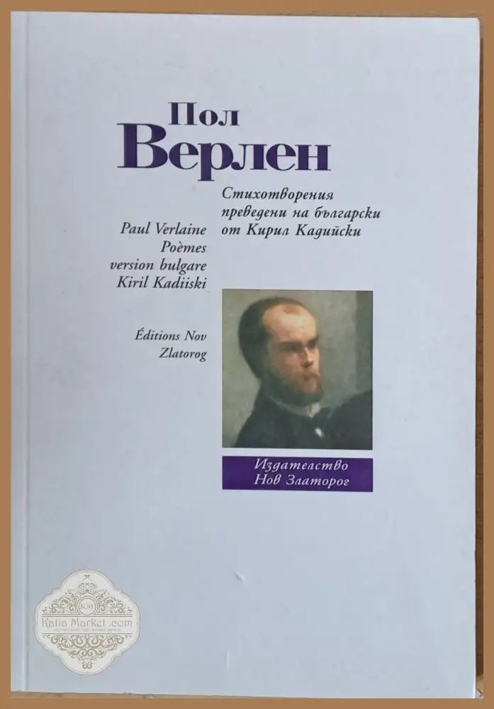 Пол Верлен: Стихотворения - Пол Верлен - Книги