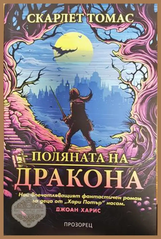 поляната на драконите - Скарлет Томас - Книги