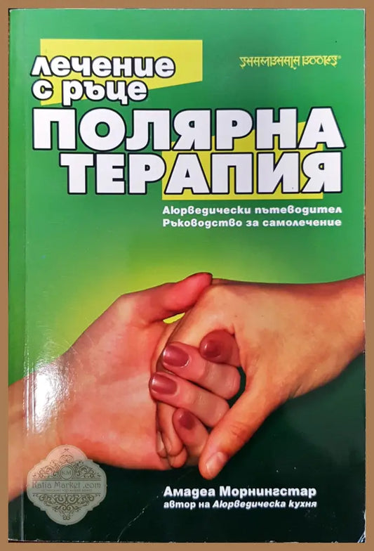 Полярна терапия - Амадеа Морнингстар - Книги