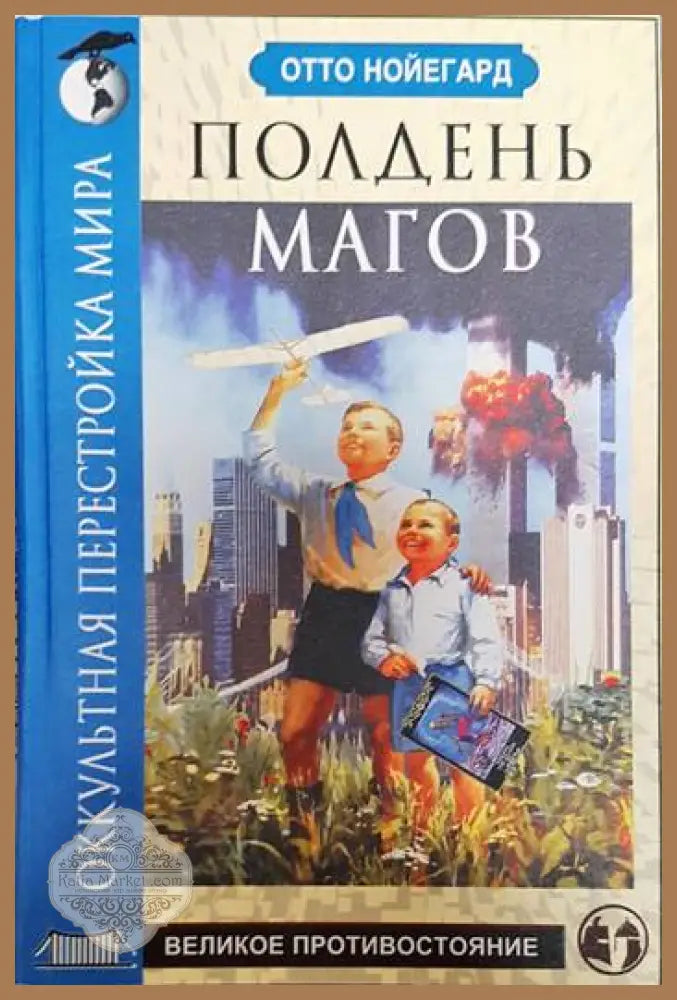 Полдень магов. Оккультная перестройка мира - Нойегард Отто - Книги