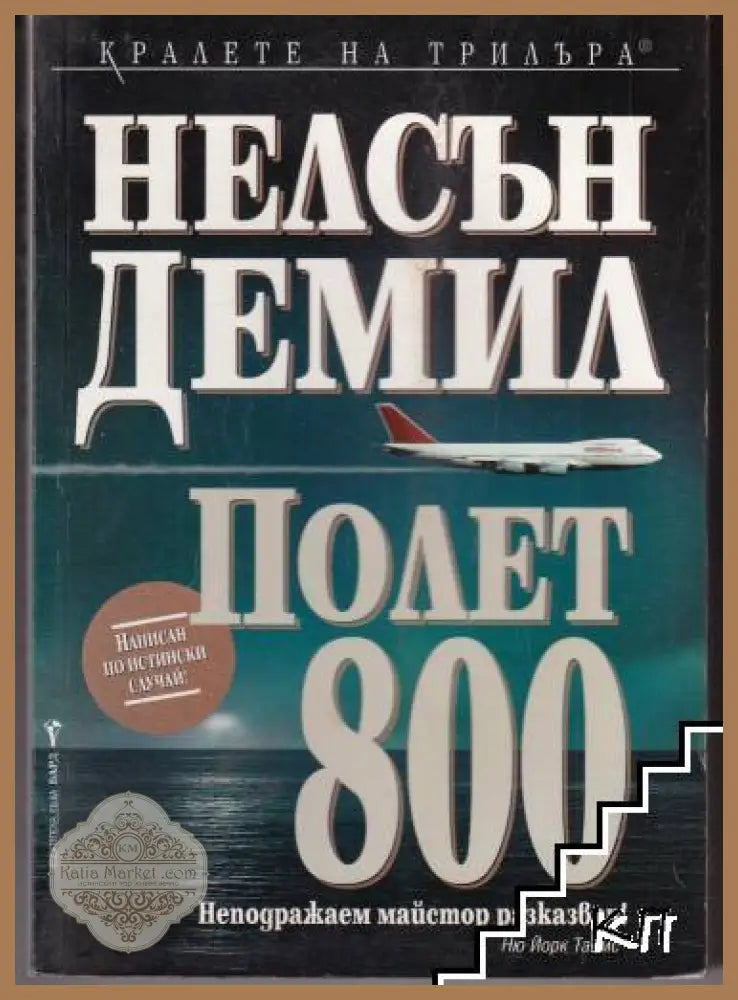Полет 800 - Нелсън Демил