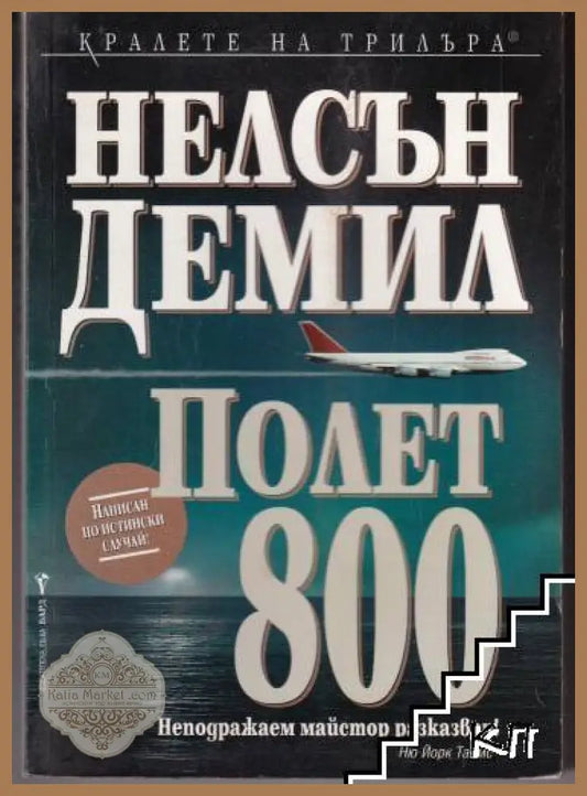 Полет 800 - Нелсън Демил