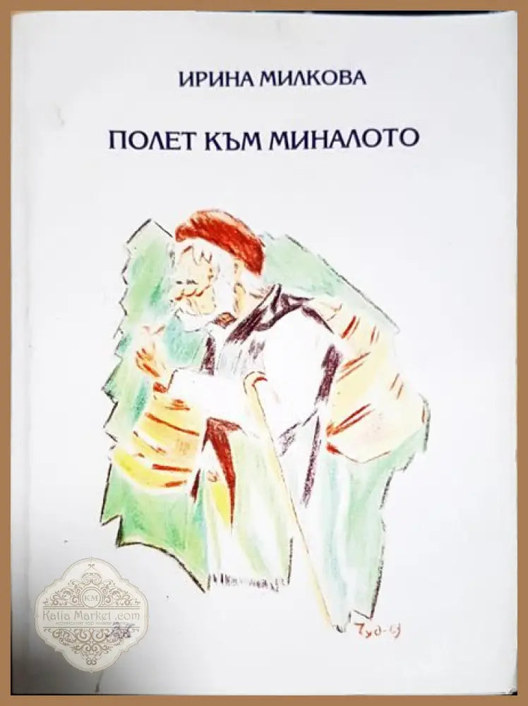 Полет към миналото - Ирина Милкова - Книги