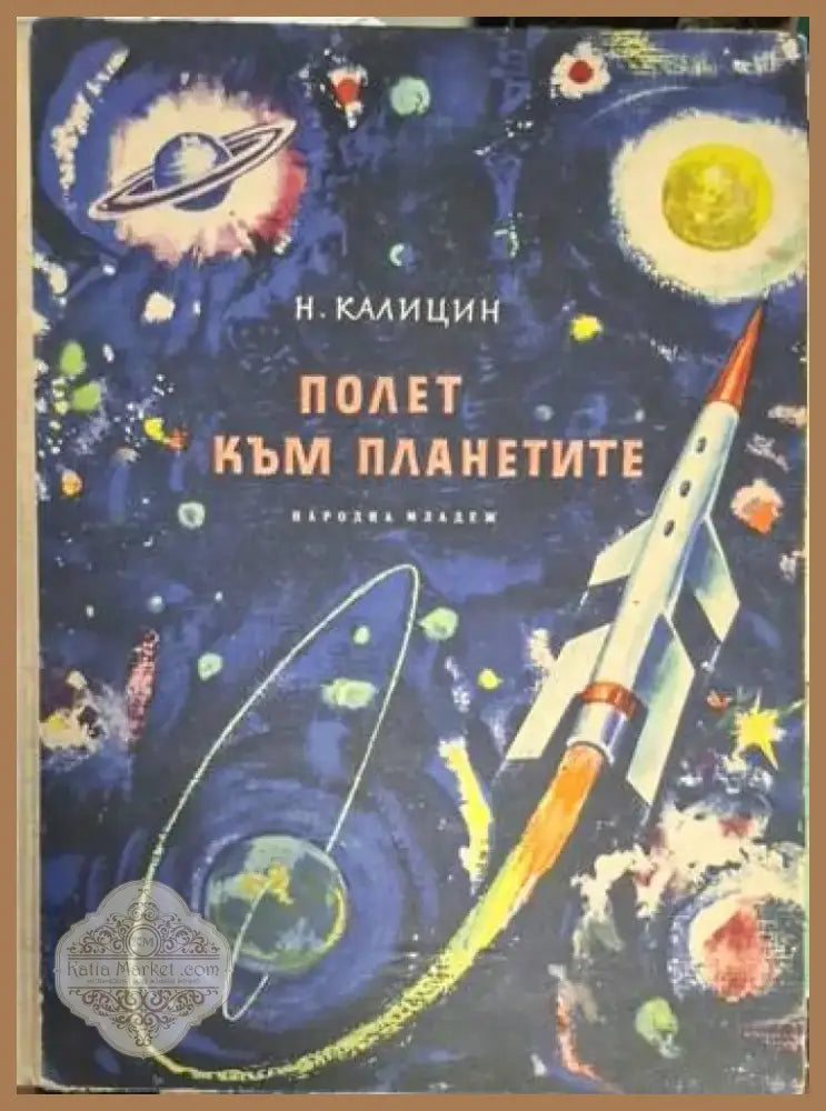 Полет към планетите (1870) - Книга