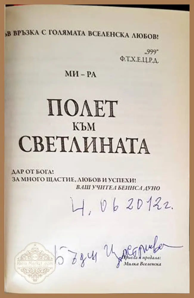 Полет към светлината - Милка Д. Стоянова-Вселенска - Книги