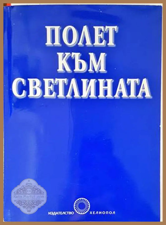 Полет към светлината - Милка Д. Стоянова-Вселенска - Книги