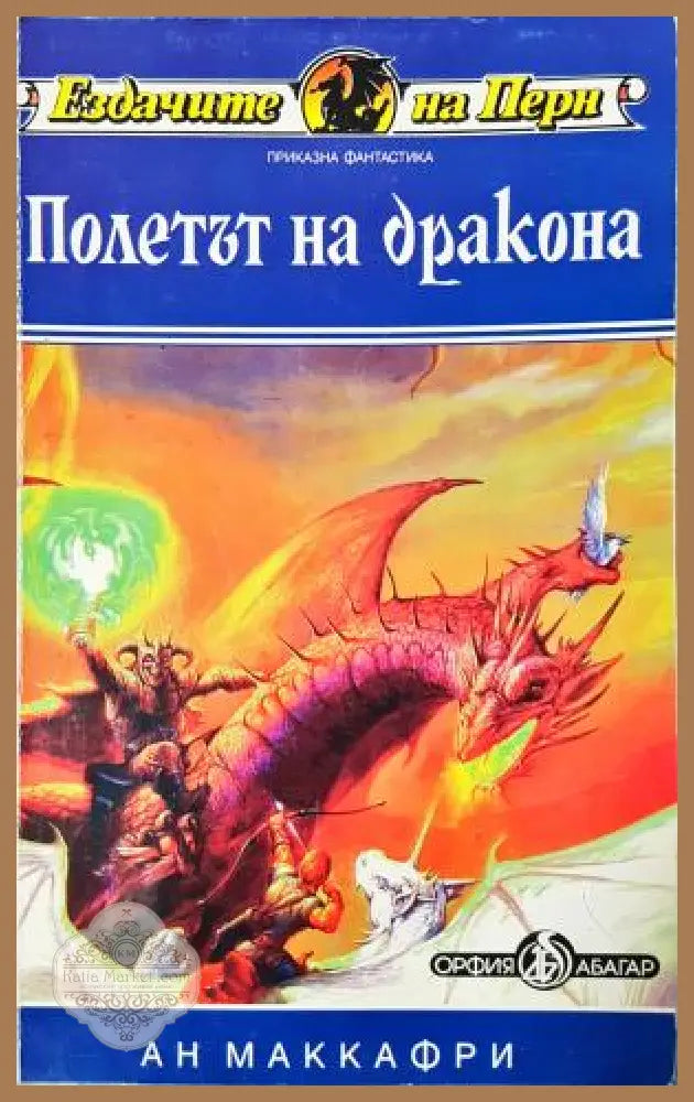 Полетът на дракона - Ан МакКафри - Книга
