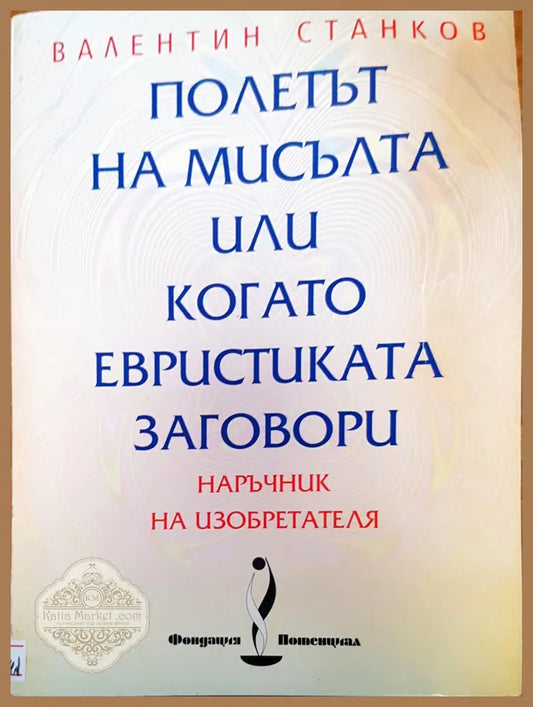 Полетът на мисълта или когато евристиката заговори - Валентин Станков - Книги