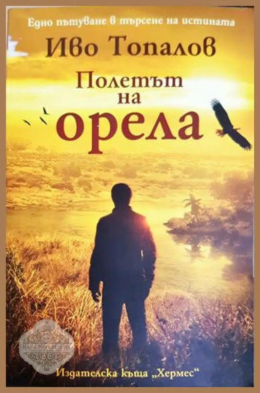 Полетът на орела - Иво Топалов