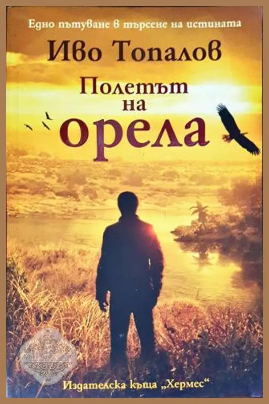 Полетът на орела - Иво Топалов - Книги