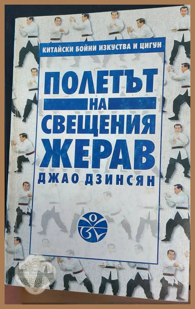 Полета на свещеният жерав - Джао Дзинсян - Книги