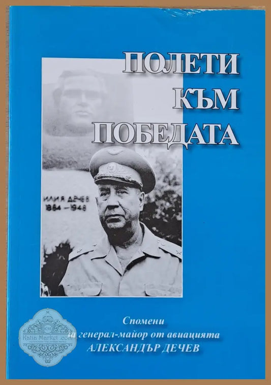 Полети към победата. Спомени за генерал-майор Ал. Дечев - Съставител: Полк. о.р. Веселин Стоянов - Книги