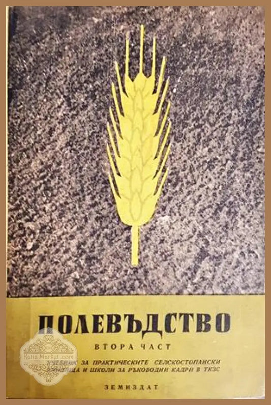 Полевъдство. Част 2