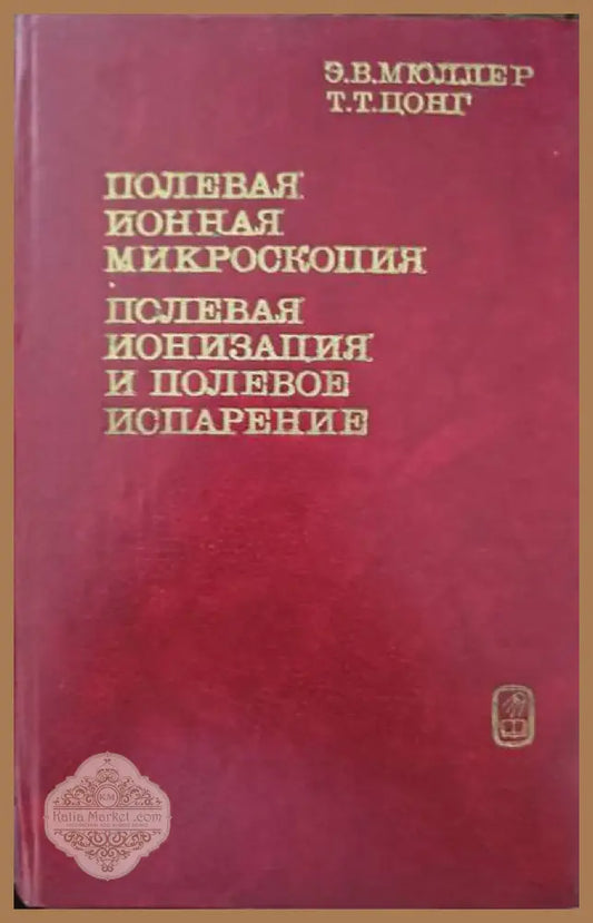 Полевая йонная микроскопия - Э. В. Мюллер Т. Т. Цонг - Книги