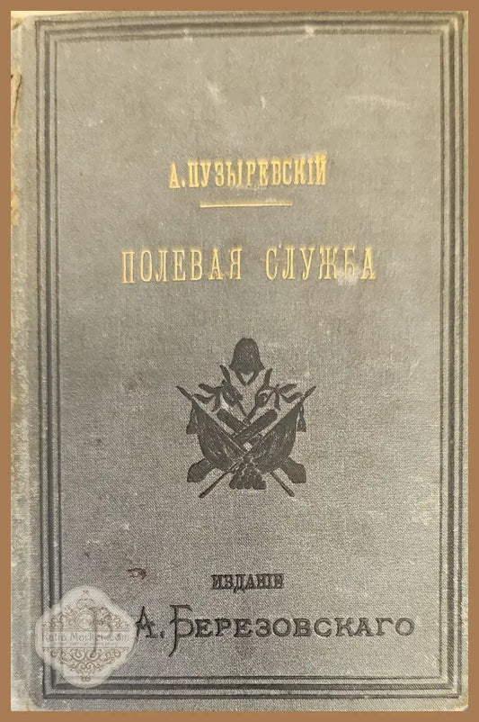 Полевая служба - А. Пузыревский - Книги