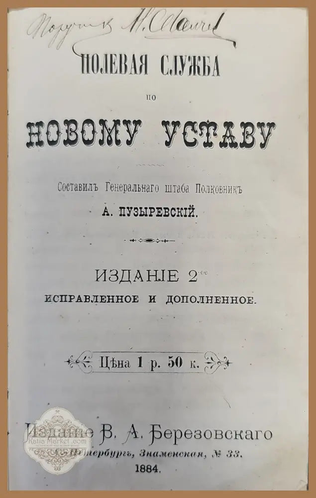 Полевая служба - А. Пузыревский - Книги