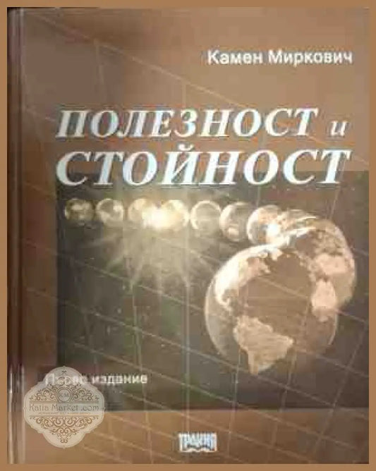 Полезност и стойност - Камен Миркович