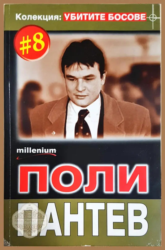 Поли Пантев - Поли Пантев - Книга