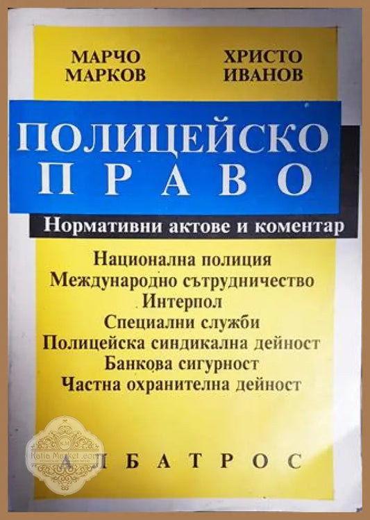 Полицейско право - Марчо Марков Христо Иванов - Книги