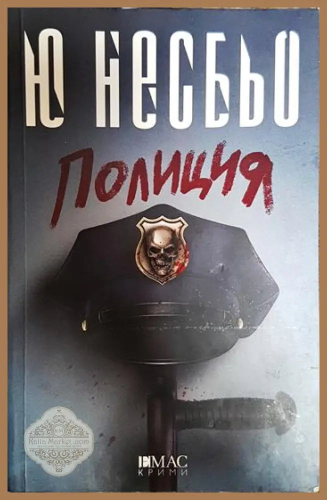 Полиция - Ю Несбьо - Книги