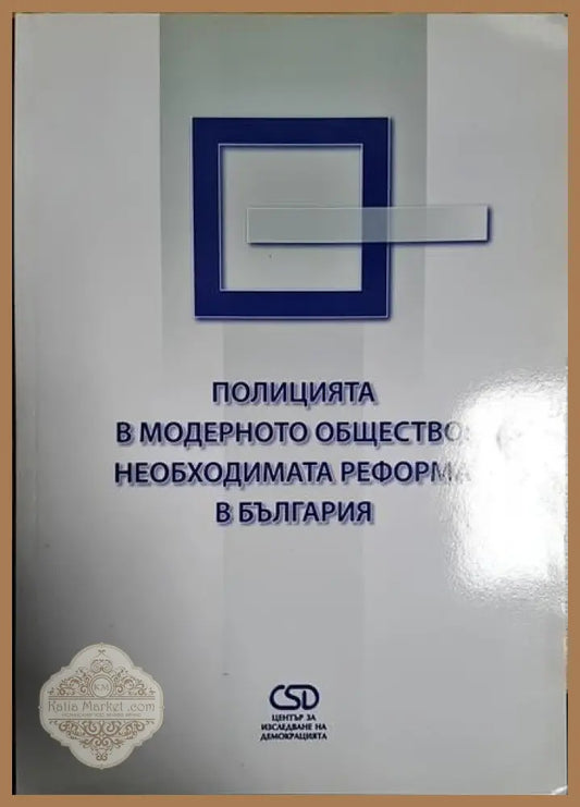 Полицията в модерното общество: Необходимата реформа в България - Емил Ценков Тихомир Безлов - Книги