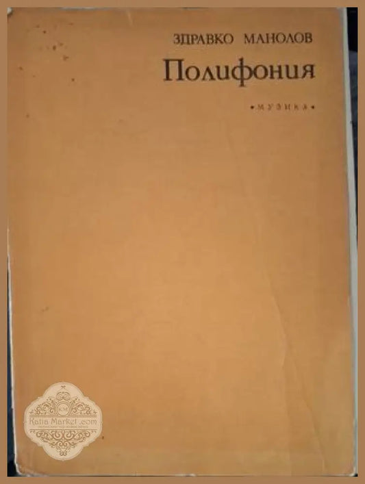 Полифония - Здравко Манолов - Книга